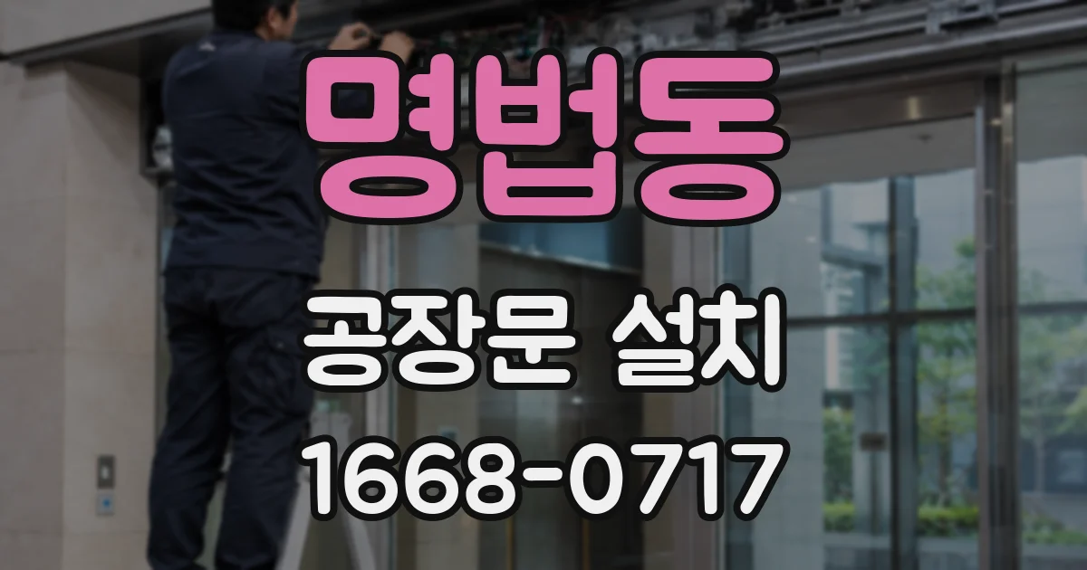 명법동 공장문 설치