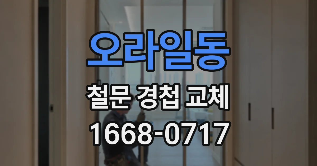 오라일동 철문 경첩 교체