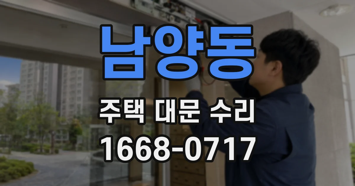 남양동 주택 대문 수리