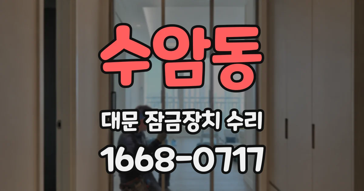 수암동 대문 잠금장치 수리