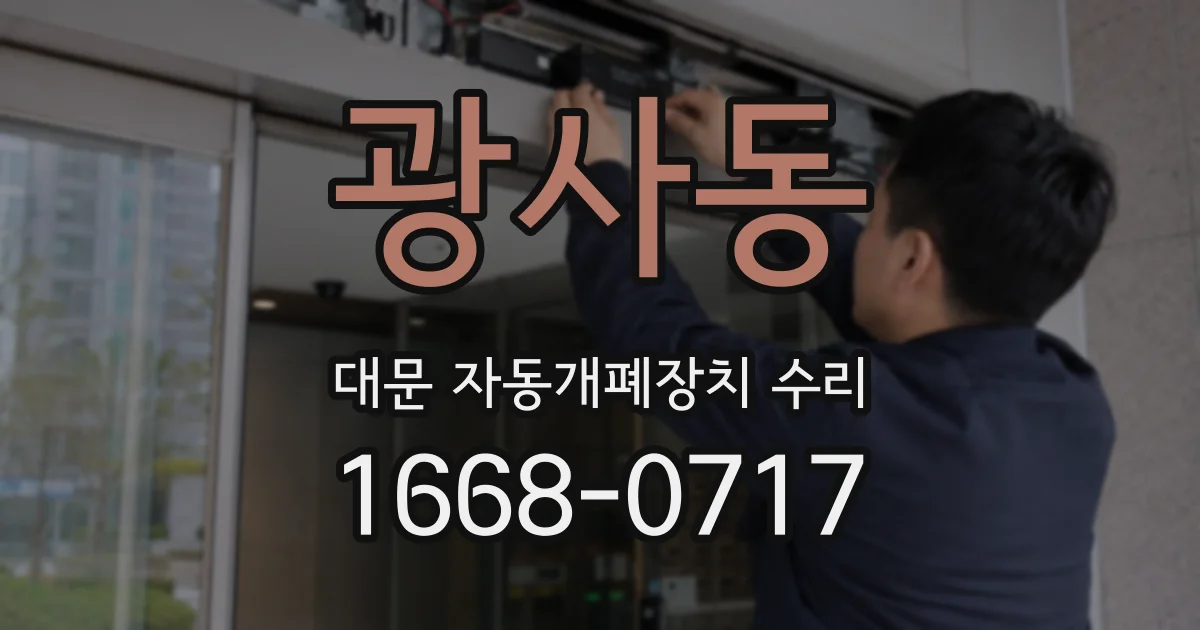 광사동 대문 자동개폐장치 수리