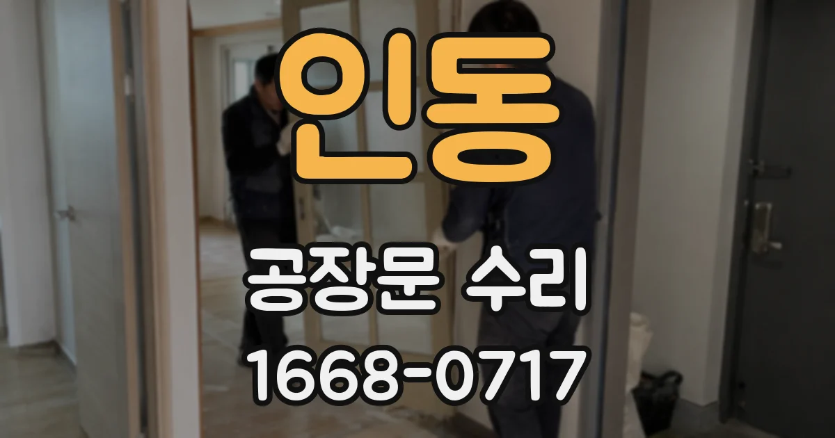 인동 공장문 수리