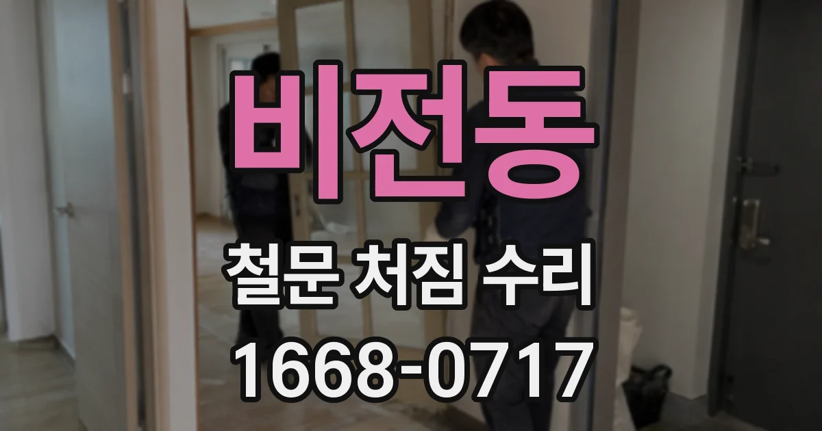비전동 철문 처짐 수리