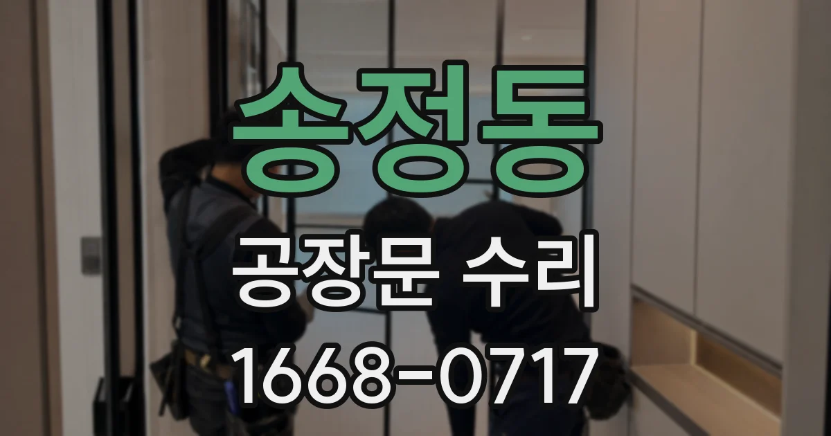 송정동 공장문 수리