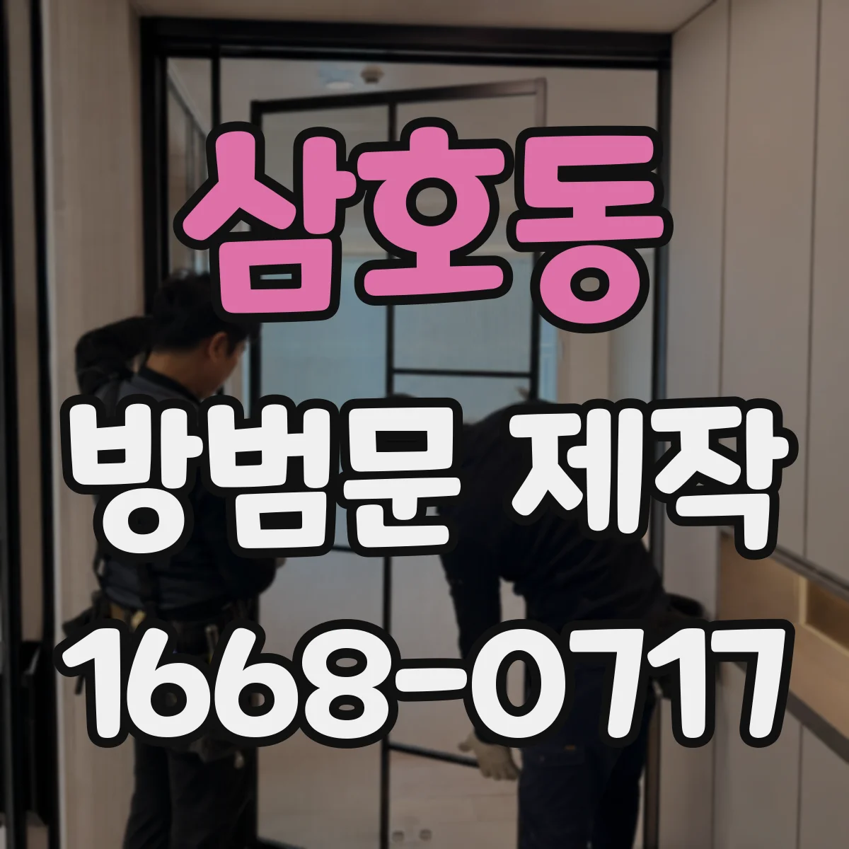 삼호동 방범문 제작