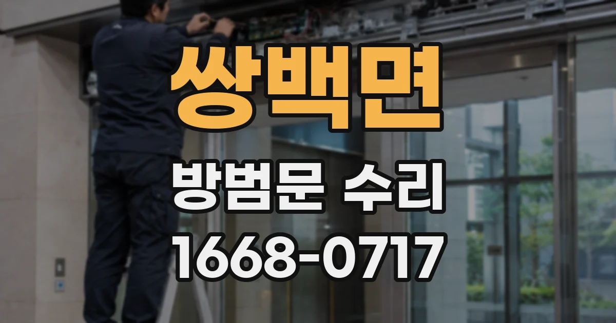 쌍백면 방범문 수리