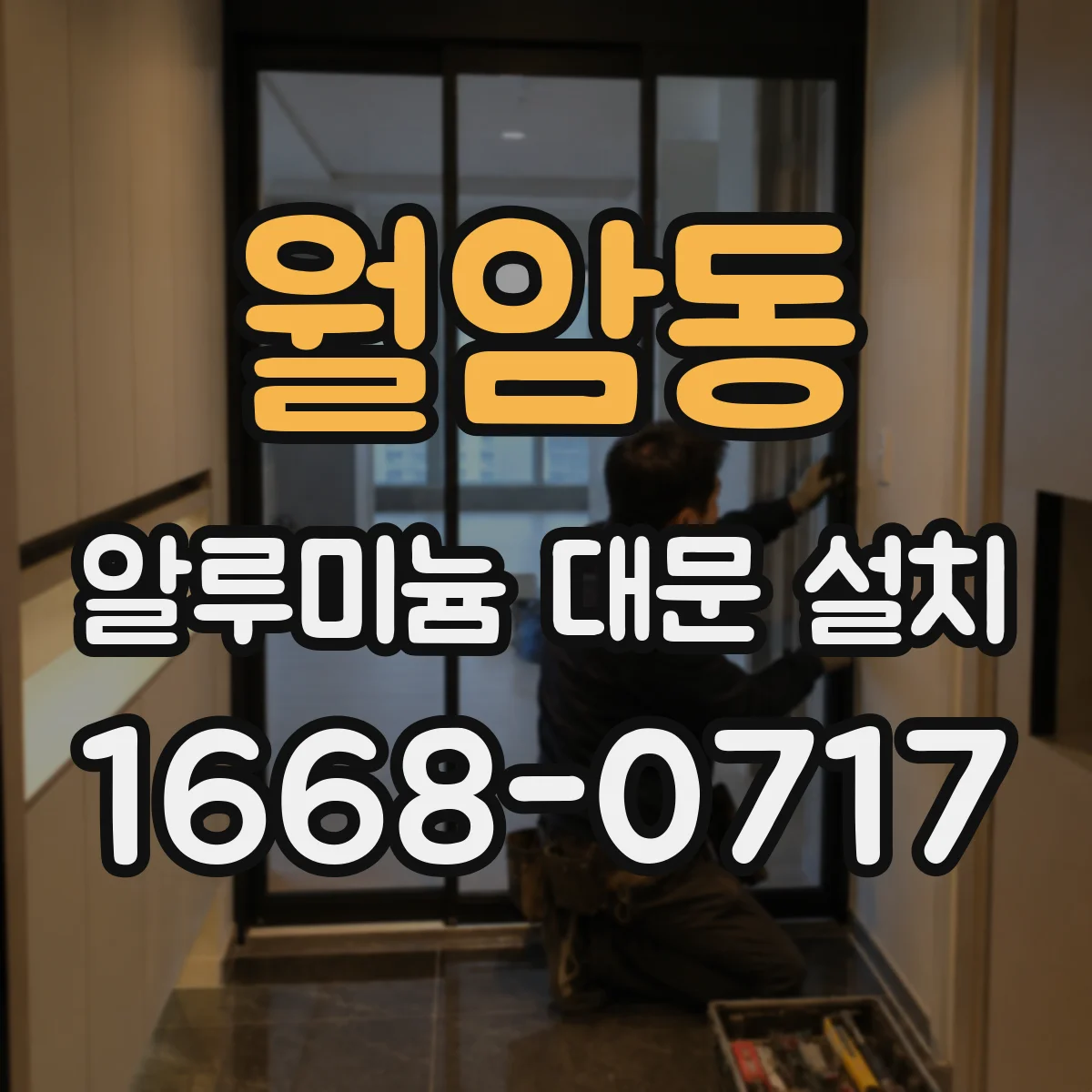 월암동 알루미늄 대문 설치