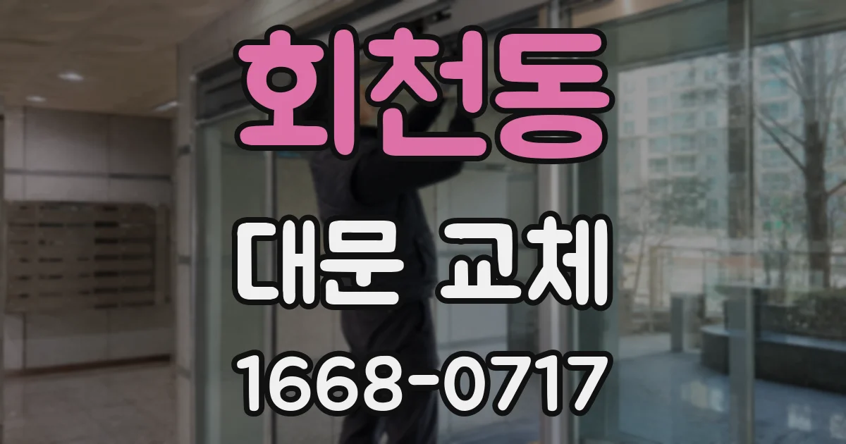 회천동 대문 교체