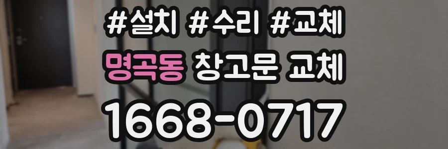 명곡동 창고문 교체