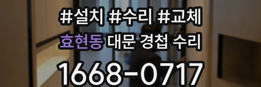 효현동 대문 경첩 수리
