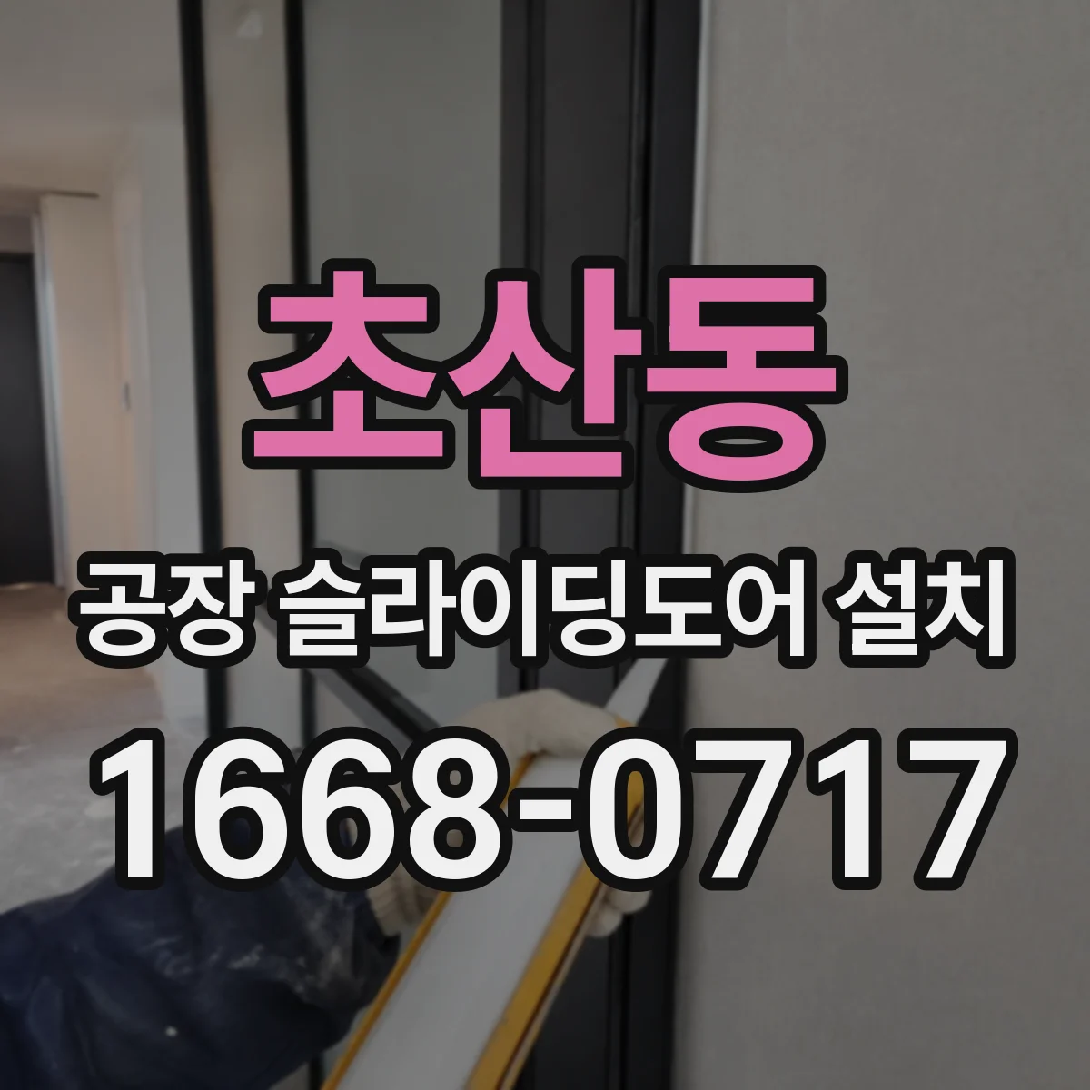 초산동 공장 슬라이딩도어 설치