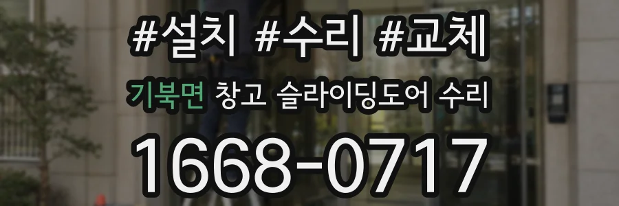 기북면 창고 슬라이딩도어 수리