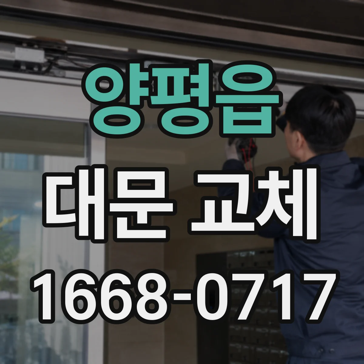양평읍 대문 교체