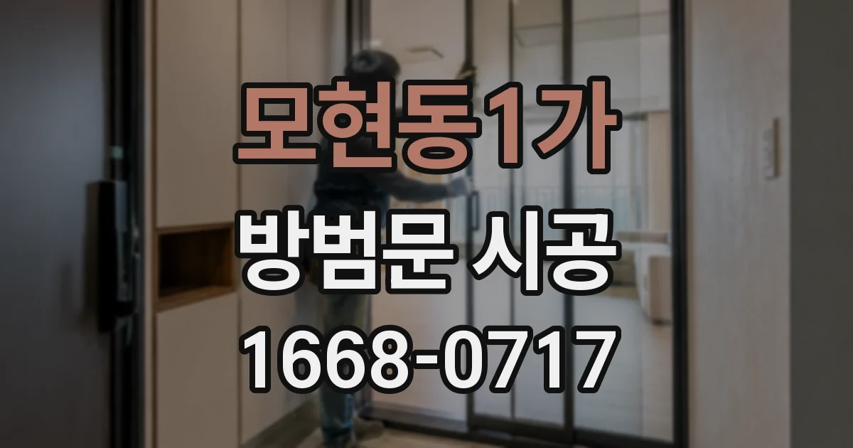 모현동1가 방범문 시공