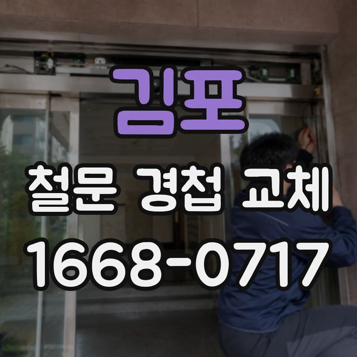 김포 철문 경첩 교체