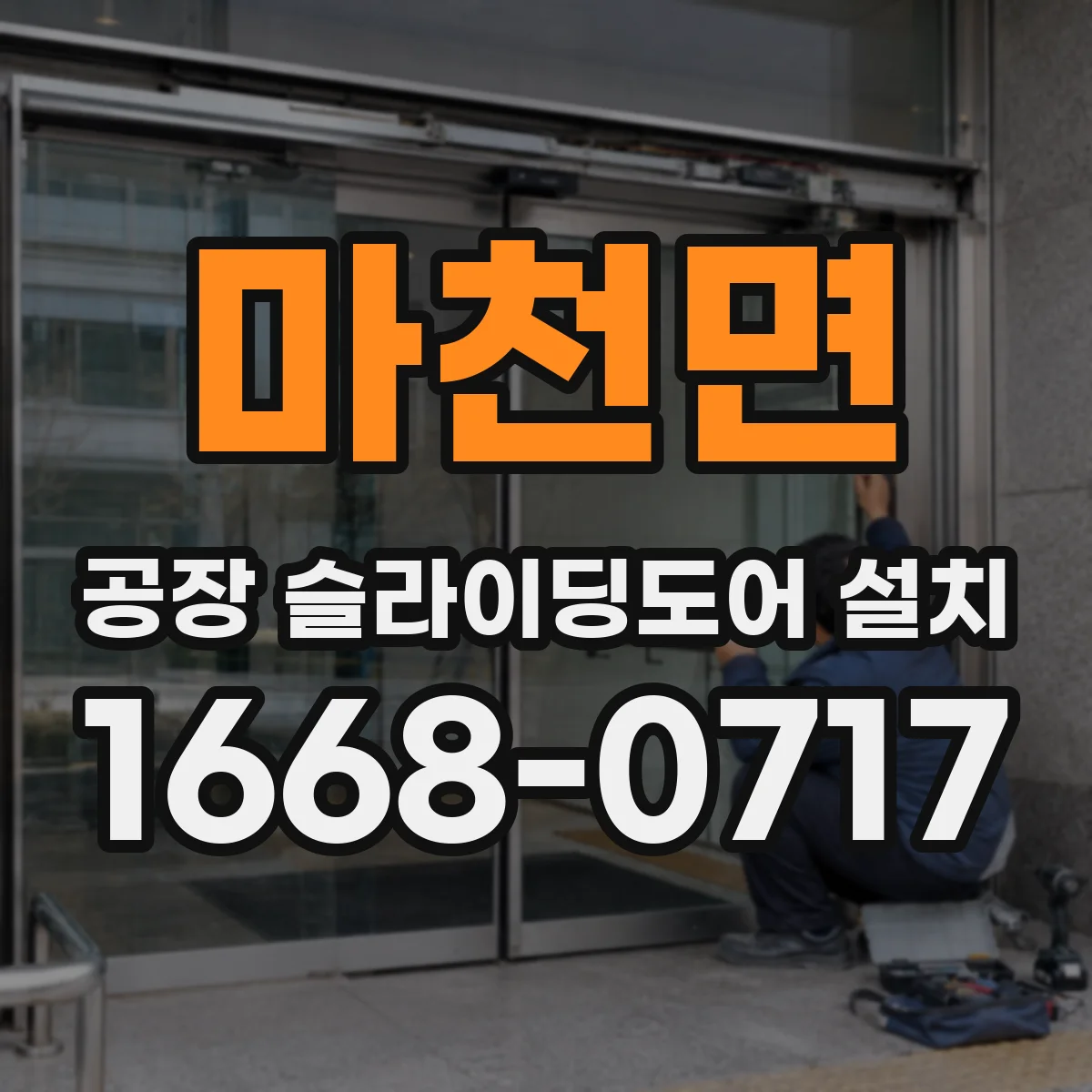 마천면 공장 슬라이딩도어 설치