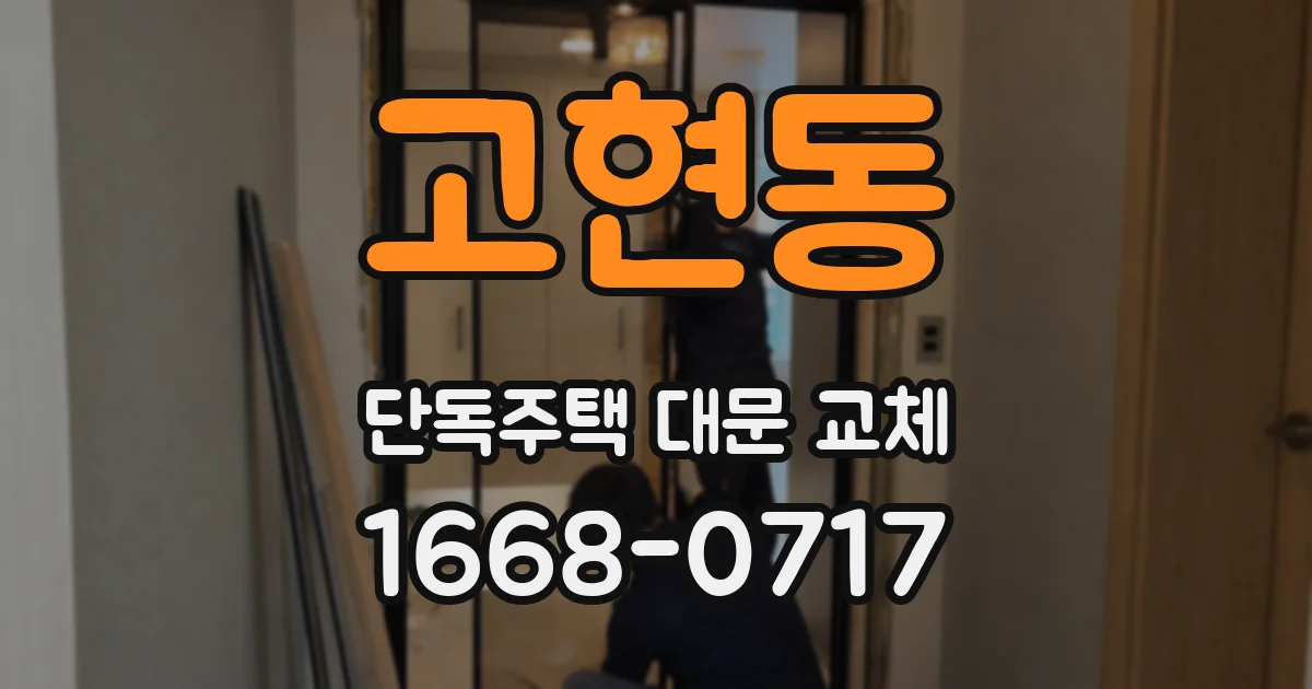 고현동 단독주택 대문 교체