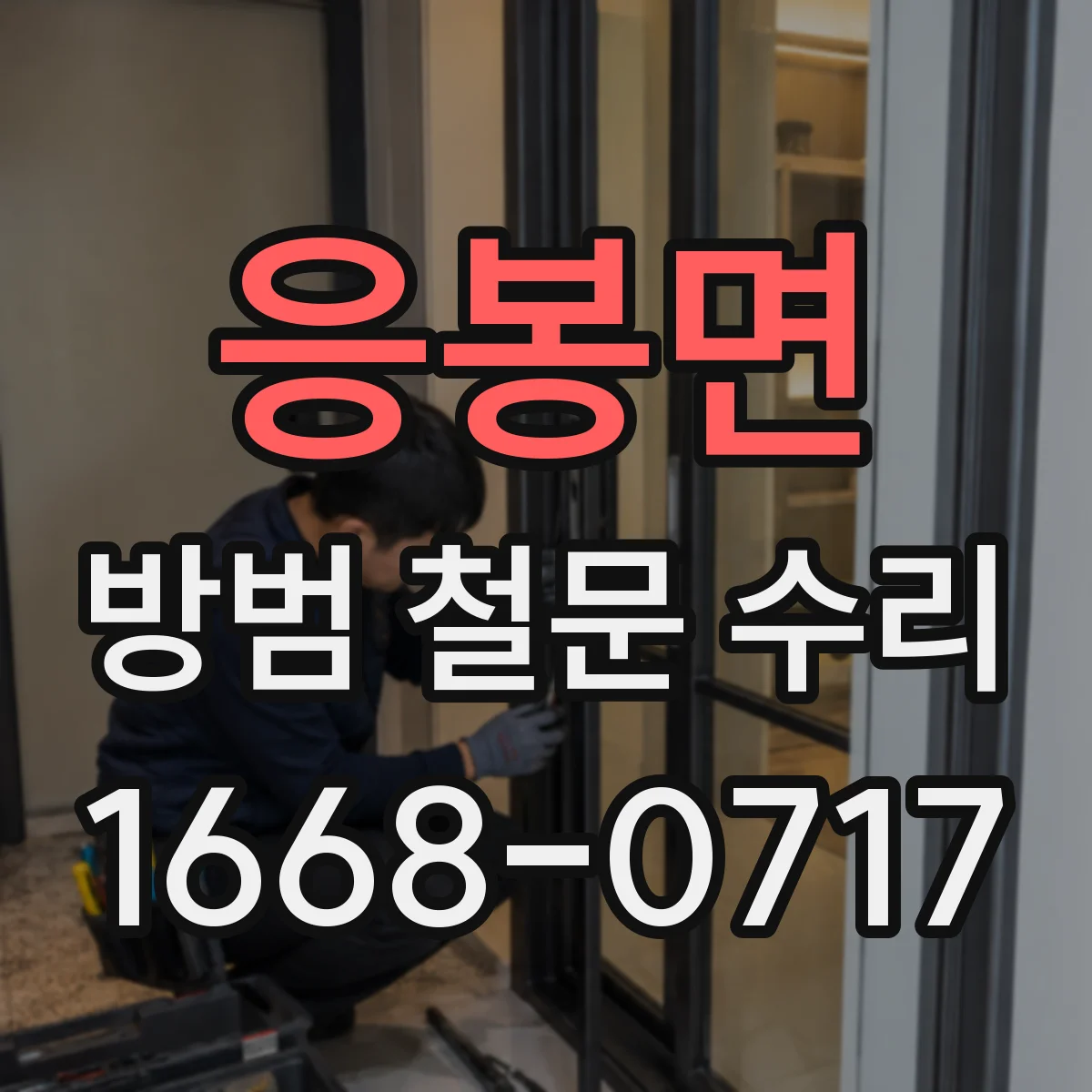 응봉면 방범 철문 수리