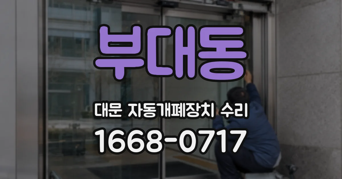 부대동 대문 자동개폐장치 수리