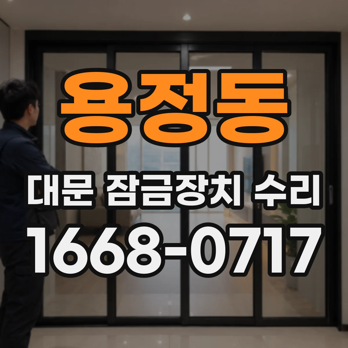 용정동 대문 잠금장치 수리