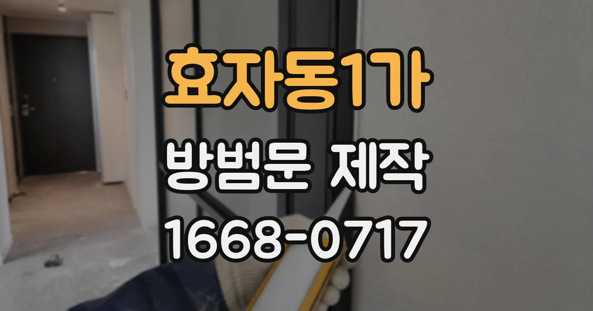 효자동1가 방범문 제작