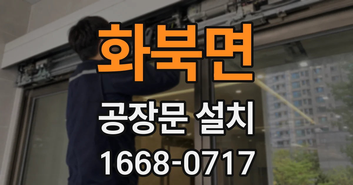 화북면 공장문 설치