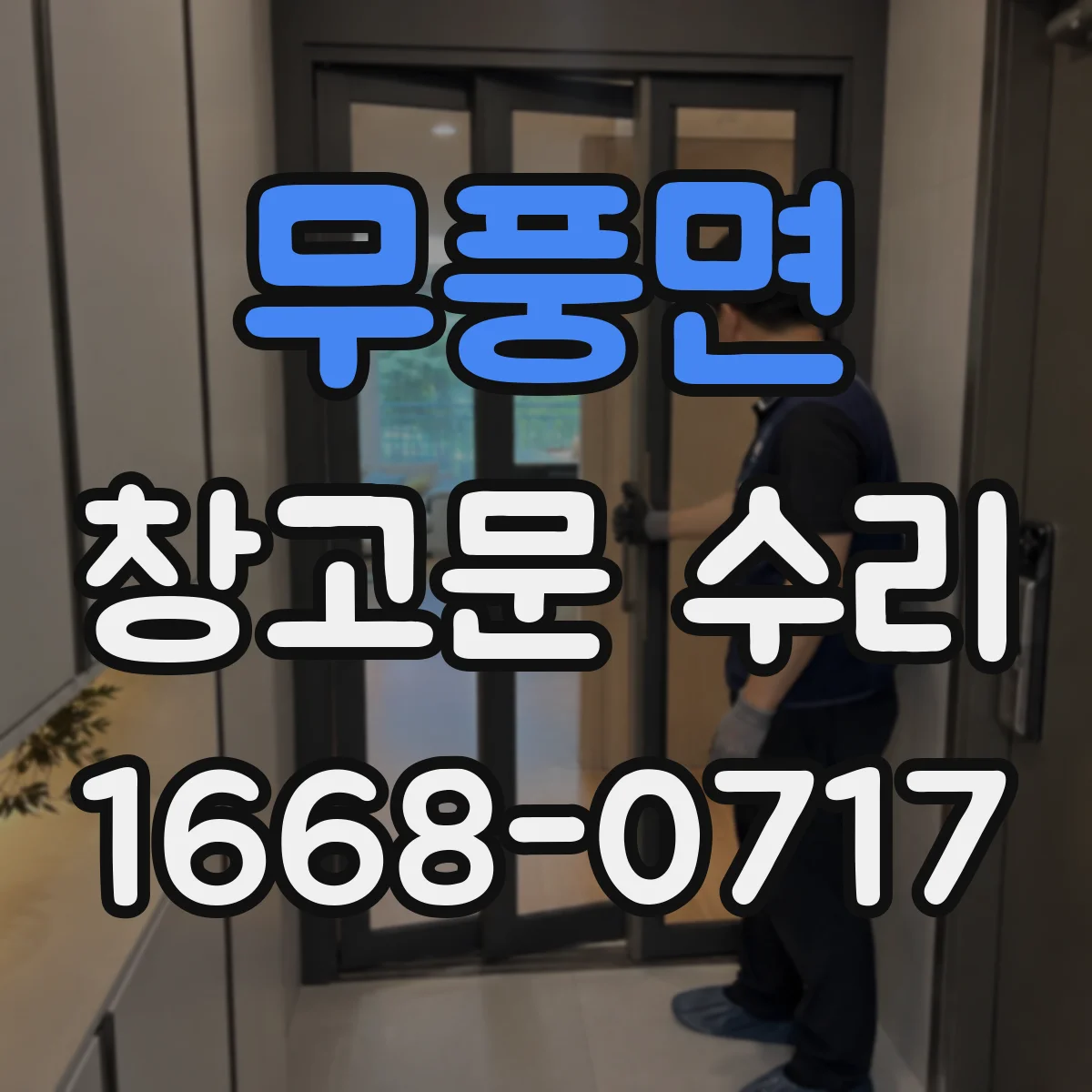 무풍면 창고문 수리