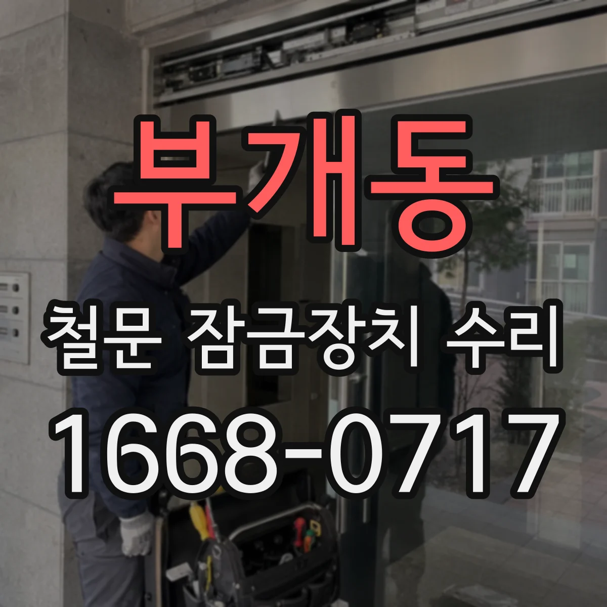 부개동 철문 잠금장치 수리