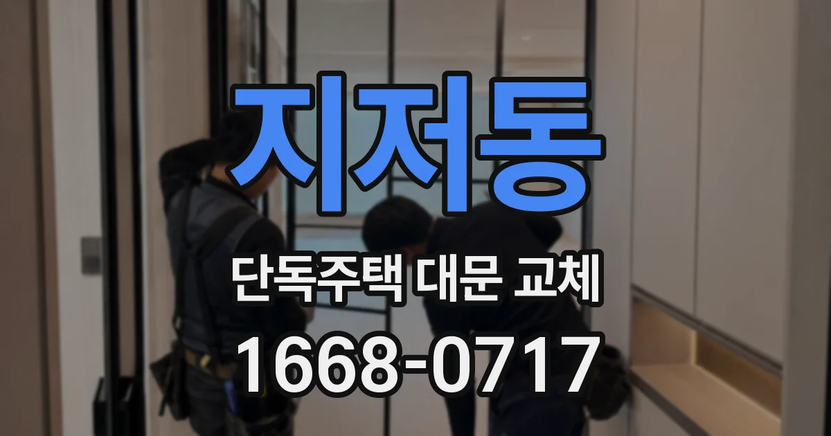 지저동 단독주택 대문 교체