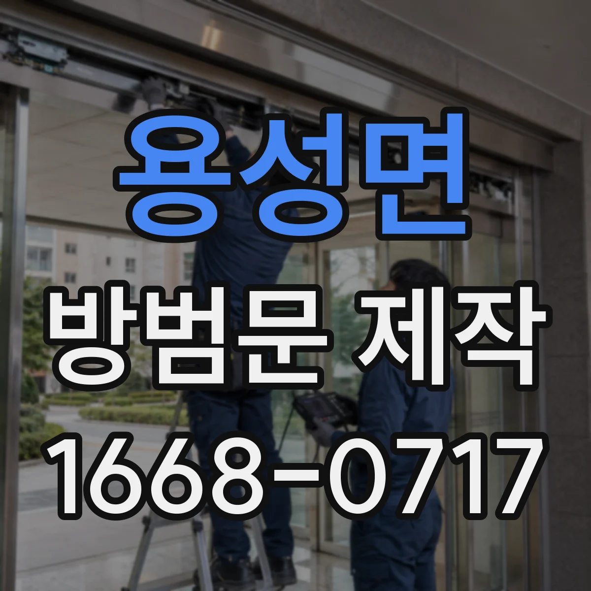 용성면 방범문 제작