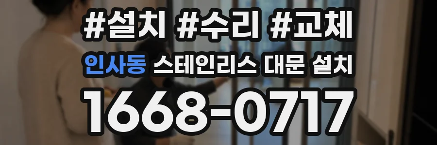 인사동 스테인리스 대문 설치
