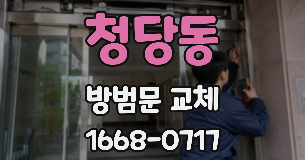 청당동 방범문 교체