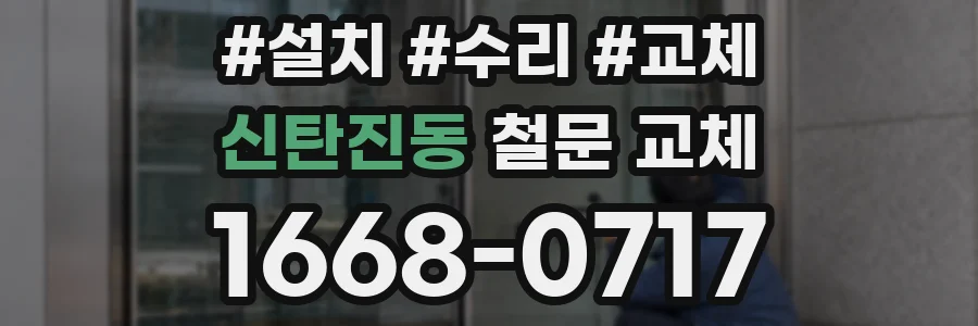 신탄진동 철문 교체