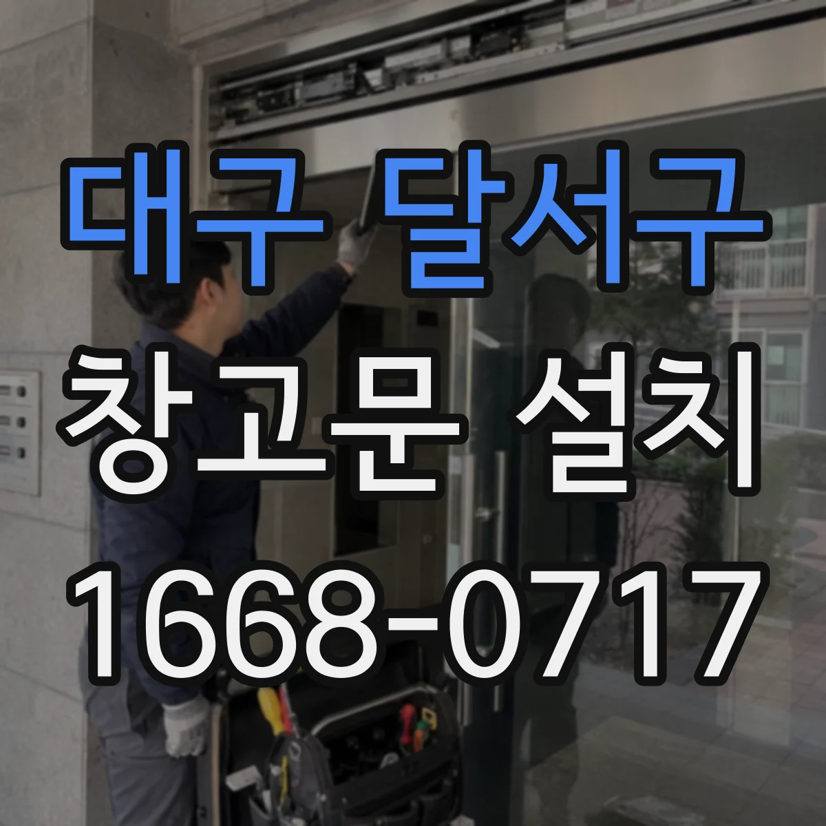 대구 달서구 창고문 설치
