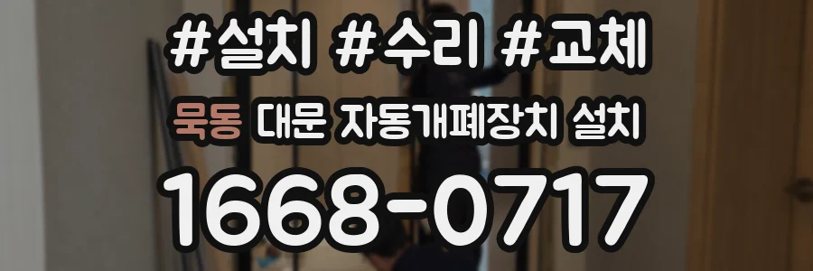 묵동 대문 자동개폐장치 설치