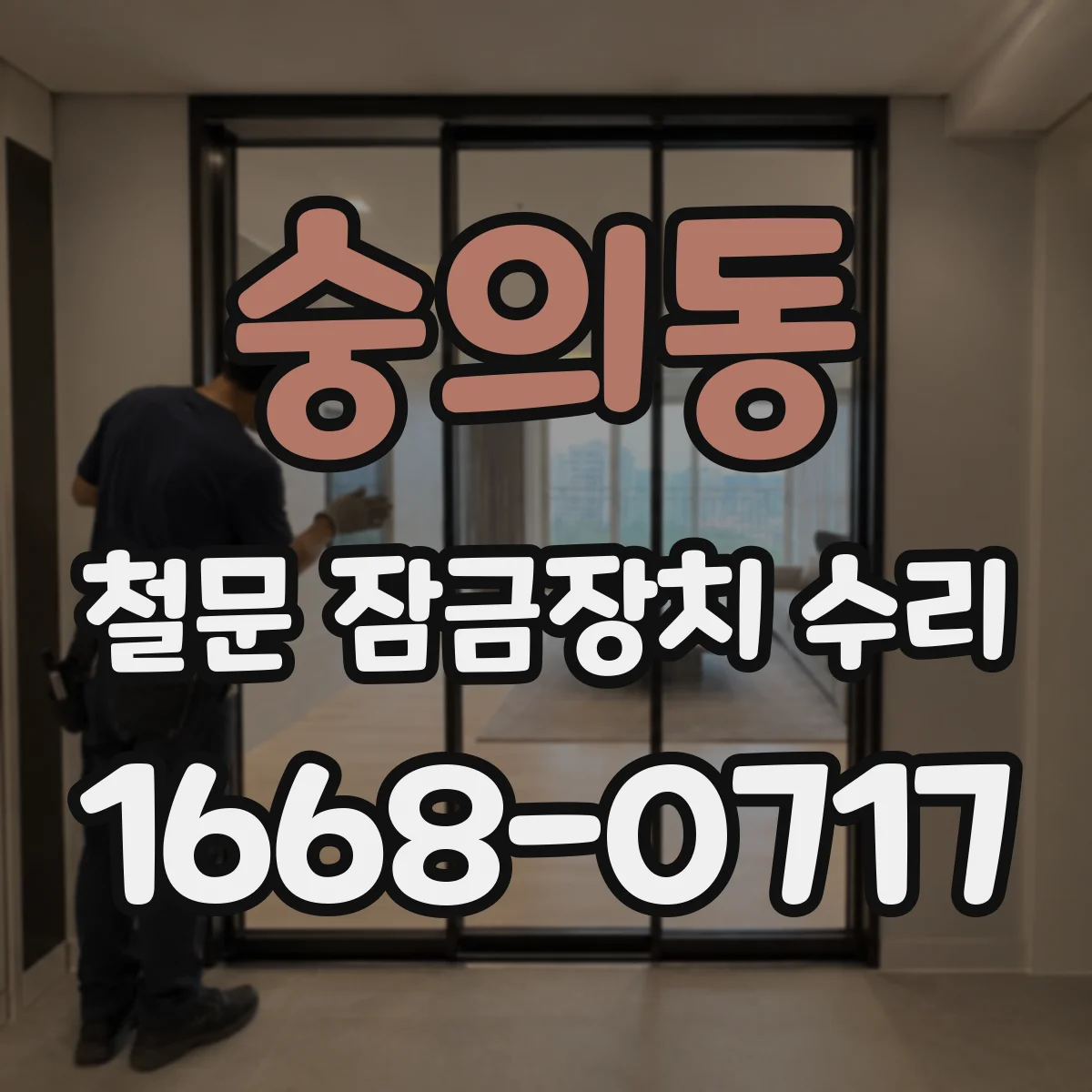 숭의동 철문 잠금장치 수리