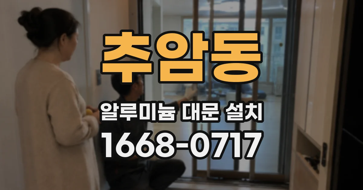 추암동 알루미늄 대문 설치