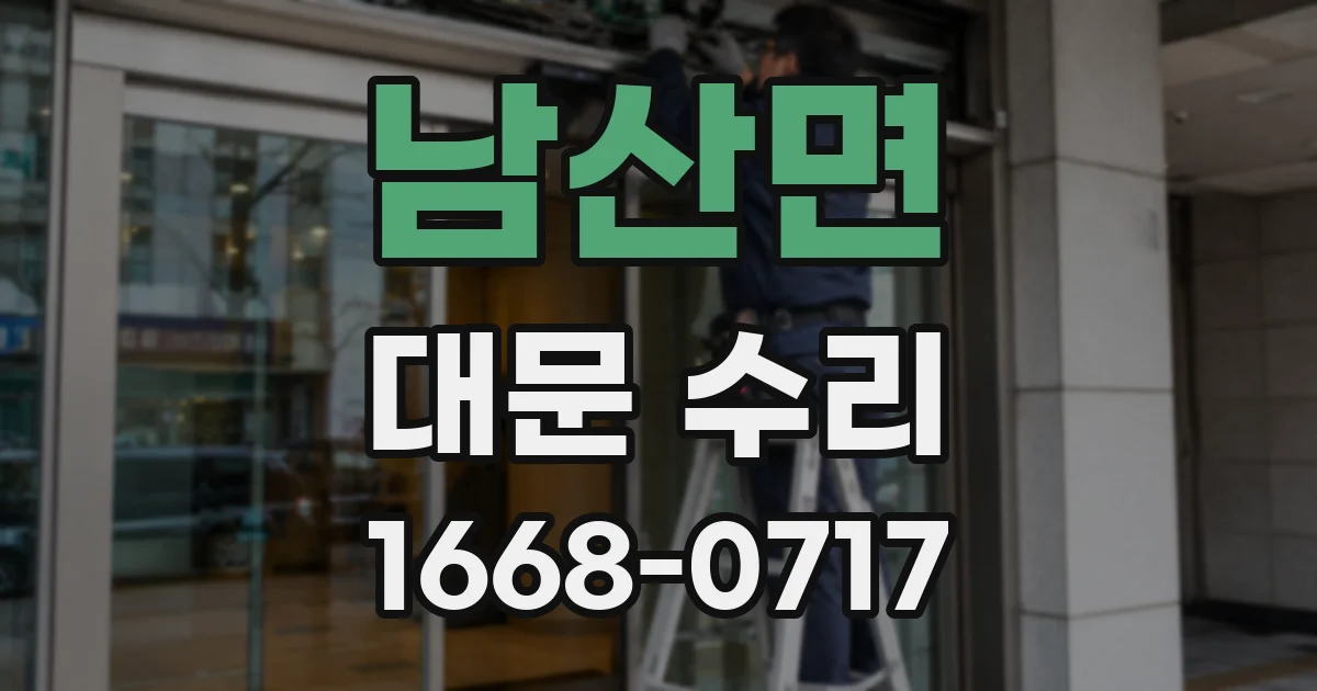 남산면 대문 수리