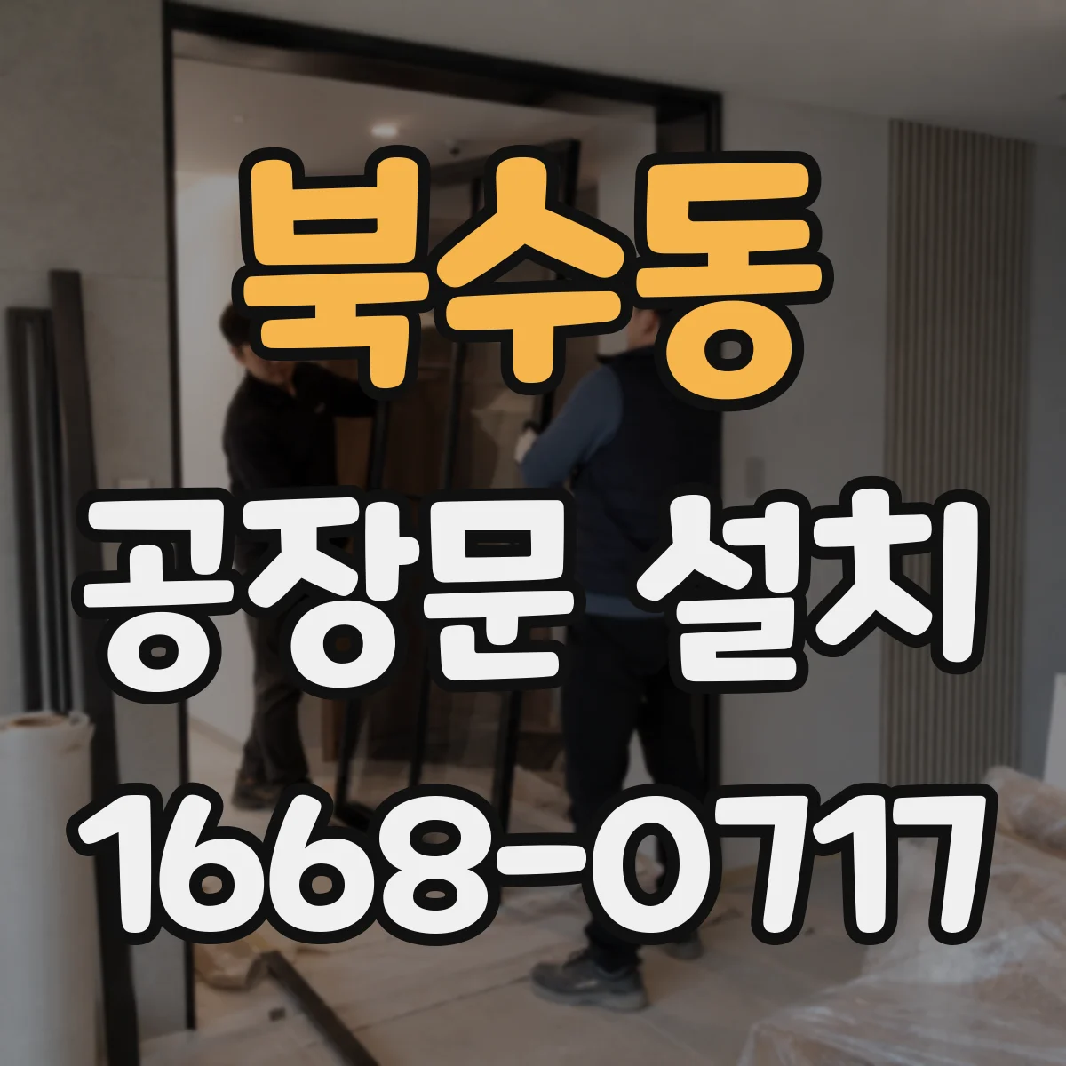 북수동 공장문 설치