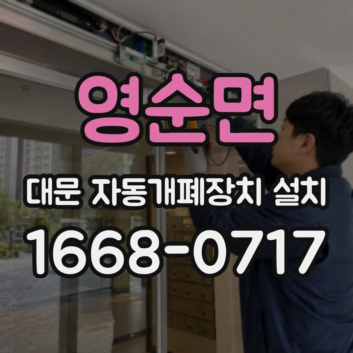 영순면 대문 자동개폐장치 설치