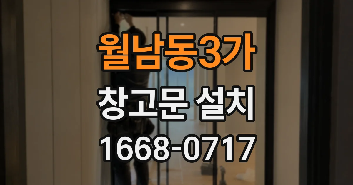 월남동3가 창고문 설치