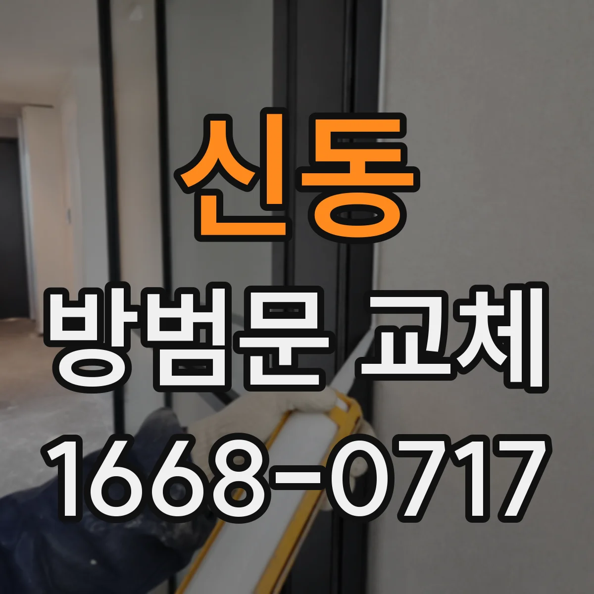 신동 방범문 교체