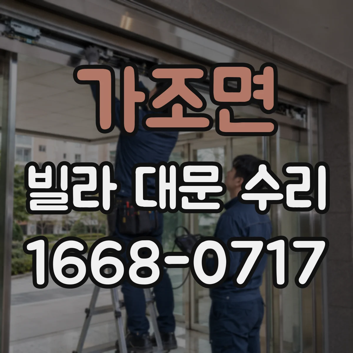 가조면 빌라 대문 수리
