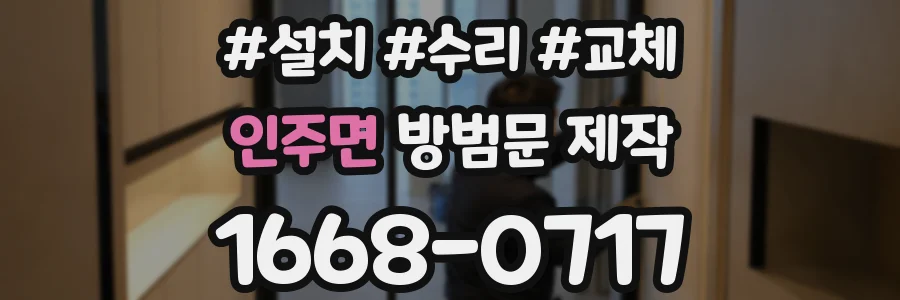 인주면 방범문 제작