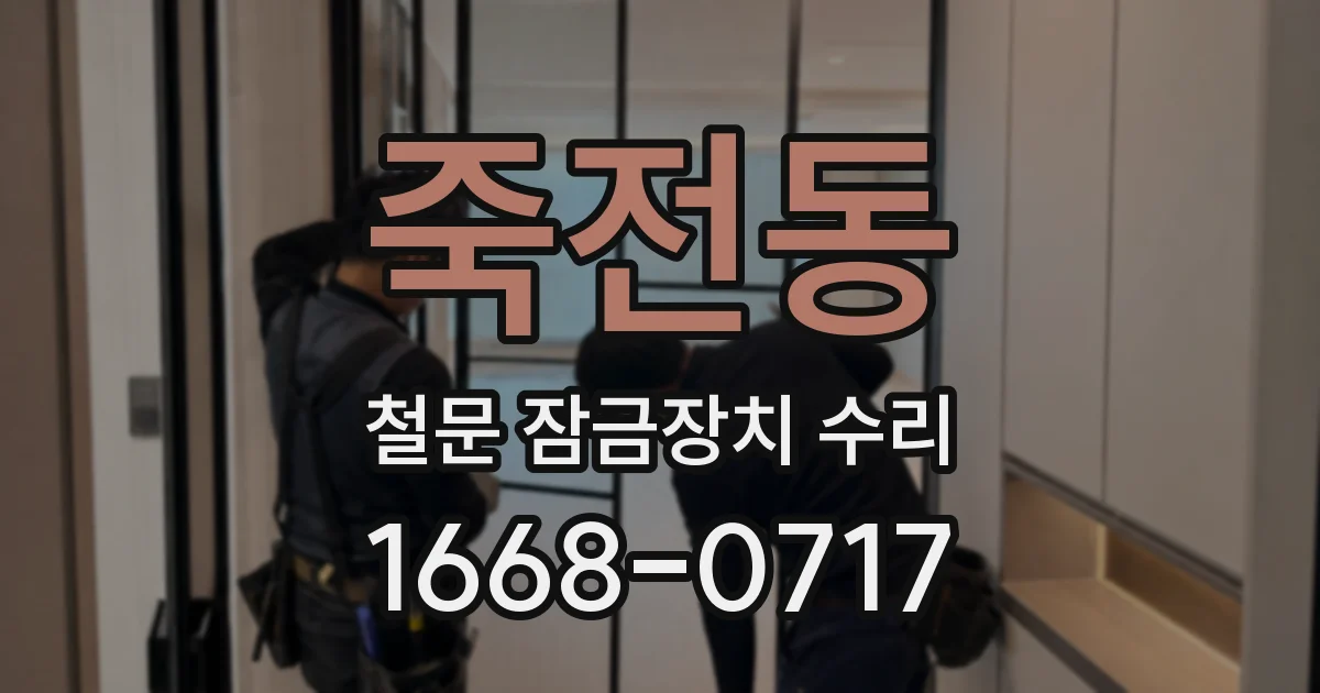 죽전동 철문 잠금장치 수리
