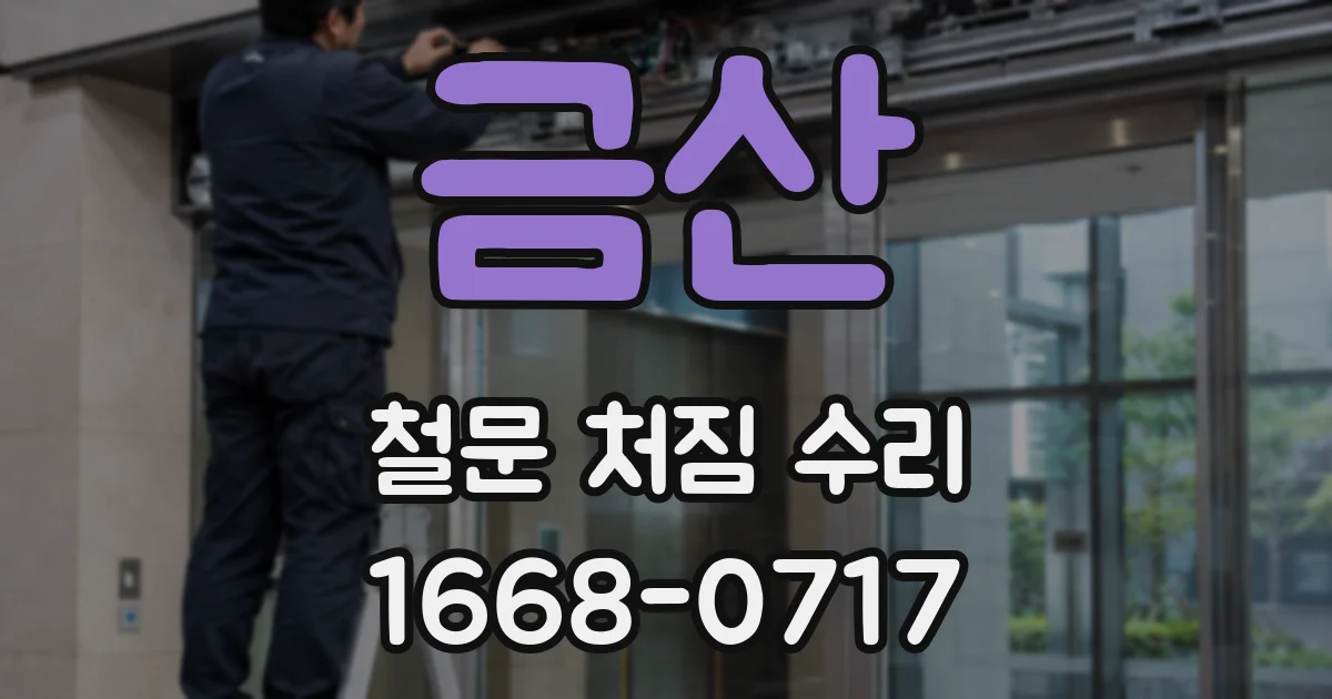 금산 철문 처짐 수리