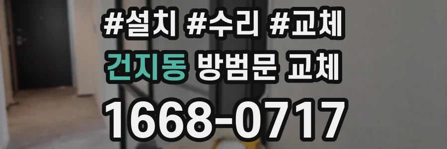 건지동 방범문 교체
