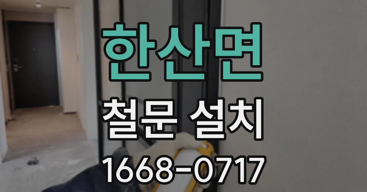 한산면 철문 설치