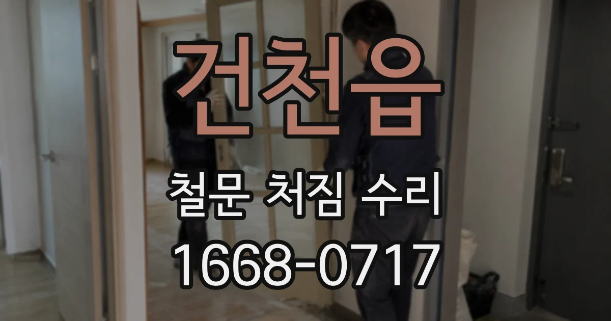 건천읍 철문 처짐 수리