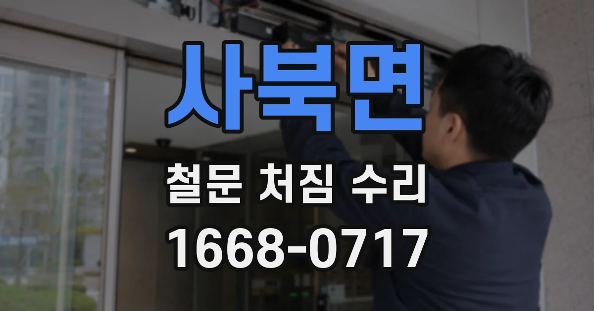 사북면 철문 처짐 수리